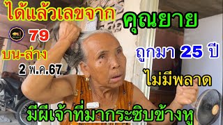 ได้แล้วเลขจาก คุณยาย ถูกมา 25 ปีไม่มีพลาด มีผึเจ้าทึ่มากระซิบข้างหู