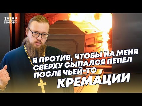 Священник объяснил, почему Православие против сжигания тел