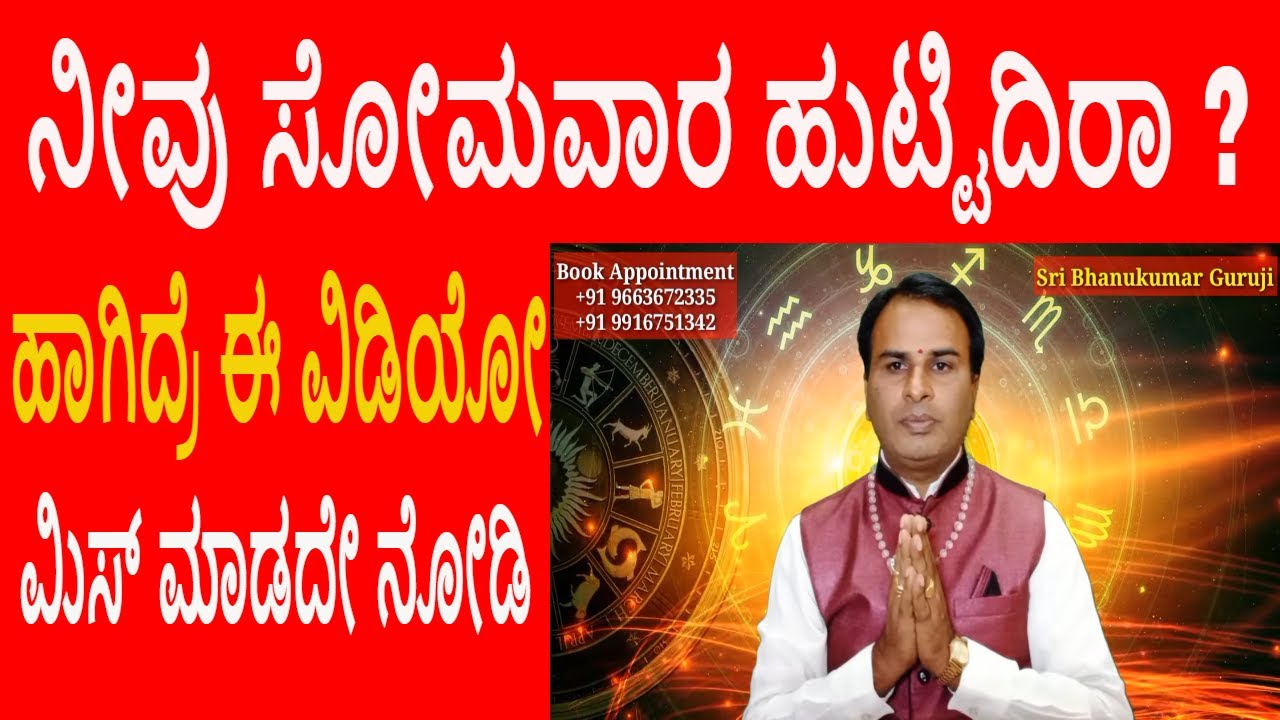 ಸೋಮವಾರ ಜನಿಸಿದವರ ಫಲ | Monday Born Astrology Facts In Kannada | People Born on Monday