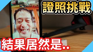 證照挑戰結果居然是這樣!｜特定瓦斯器具裝修挑戰下集【水電 ... 