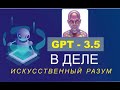 GPT Искусственный разум в деле