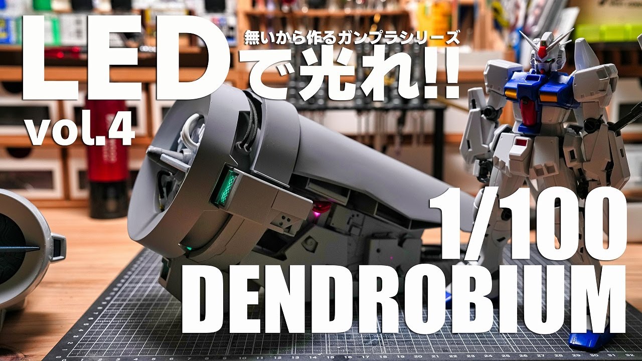 LEDで光れ!! 1/100デンドロビウムを作る vol.4 [簡単電飾 スクラッチ LEDで光れ!! 1/100デンドロビウムを作る vol.4 [簡単電飾 スクラッチ