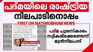 'പുരസ്കാരങ്ങൾക്ക് പിന്നിലുള്ള താത്പര്യങ്ങൾക്ക് കീഴടങ്ങേണ്ട എന്നാണ് തീരുമാനം' | V S Achuthanandan