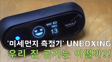 코로나 집콕 우리집 공기질 확인해봤어요 ? 미세먼지 측정기 언박싱 Huma-i black 휴마아이 블랙?