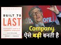 Built To Last Summary | कैसे एक कंपनी सफल बनती है | In Hindi | Jim Collins & Jerry Porras