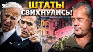 Предательство из Штатов! Байден поливает Украину грязью: сын экс-президента свихнулся / Сазонов