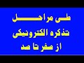 طی مراحل تذکره الکترونیکی ازصفر تا صد طی مراحل تذکره الکترونیکی ازصفر تا صد