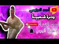 Chaabi Watra Nayda Thalfi W Tkadbi سمع فراجة شعبية مع أحمد المرنيسي وترة 