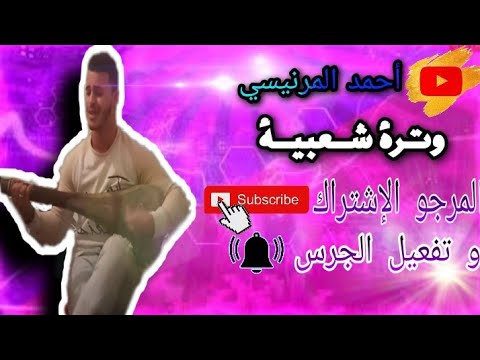 Chaabi Watra Nayda Thalfi W Tkadbi سمع فراجة شعبية مع أحمد المرنيسي وترة 