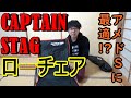おすすめチェア紹介　キャプテンスタック　ローチェア　アメニティドームSに最適！？【CAPTAIN STAG】