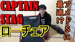 おすすめチェア紹介　キャプテンスタック　ローチェア　アメニティドームSに最適！？【CAPTAIN STAG】
