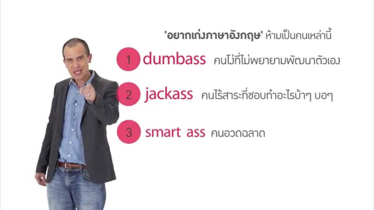 [Clip] Click : อยากเก่งภาษาอังกฤษ ต้องทำอย่างไร และห้ามเป็นคนแบบไหน ผ่านสำนวน Idioms