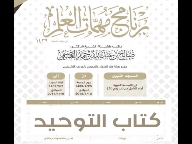 ٠١٢ كتاب التوحيد المجلس السادس | برنامج مهمات العلم ١٤٣٩ | الشيخ صالح العصيمي
