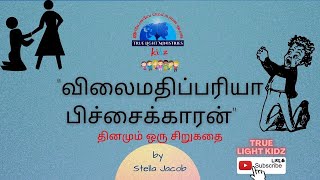 Dhinamum Oru Siru kathai | விலைமதிப்பரியா பிச்சைக்காரன் | True Light Kidz