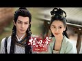 アンジェラベイビー×ソン・ウェイロン「相思令(そうしれい)~君綺羅(くんきら)と玄烈(げんれつ)~」2026年1月7日よりU-NEXTにて独占先行配信開始&DVDレンタル開始!【30秒予告編】