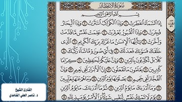 سورة الانفطار مكتوبة بصوت د.  ناصر العلي الغامدي