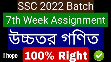 SSC 7th Week উচ্চতর গণিত Assignment 2022 || SSC 2022 higher math Assignment 7th Week || SSC 2022 7th