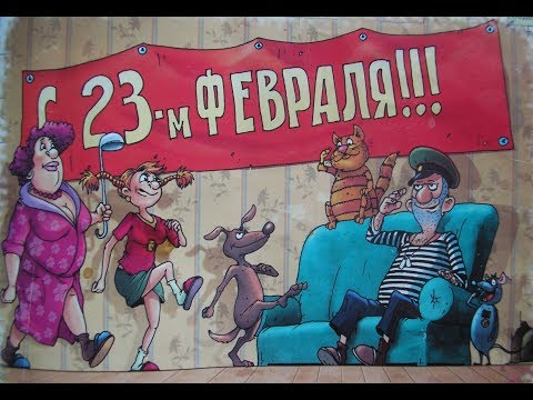 С 23 февраля. С Днём Защитника Отечества. Шуточное.