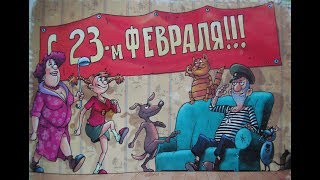 С 23 Февраля. С Днём Защитника Отечества. Шуточное.