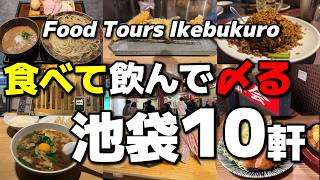 【池袋厳選10軒】全部コスパ良すぎ！飲みも食事も満足の居酒屋に〆のラーメン🍜まで紹介します