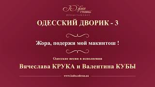 Валентин Куба и Вячеслав Крук - Жора, подержи мой макинтош!