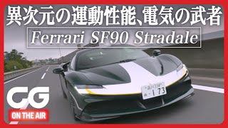 【フェラーリ SF90 ストラダーレ】 総出力1000psのフェラーリ! 0-100km/hは未体験の2.5秒!! CG加藤哲也が試乗します