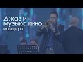 Концерт | Джаз и музыка кино | Эстрадно-духовой оркестр БГУИР