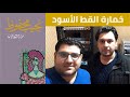 خمارة القط الاسود نجيب محفوظ كتاب الأسبوع