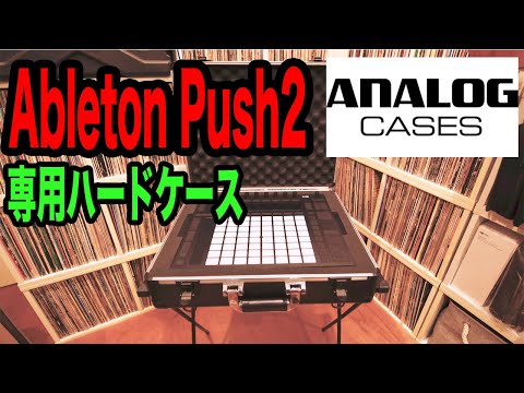 Ableton Push 2のケースはこれに決まり！【Analog Cases】専用 ハード