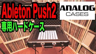 Ableton Push 2のケースはこれに決まり！【Analog Cases】専用 ハード