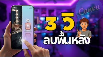 เลิกไดคัทเอง! สอนใช้ Canva AI ลบพื้นหลังใน 3 วิ (เนียนกริบ) มือใหม่ต้องดู