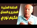إعادة للحلقة المثيرة التي أجراها برنامج مباشرة مع هشام مع المخرج و الممثل حكيم نوري 
