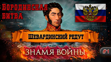Бородинская битва (Россия) #1 Шевардинский редут