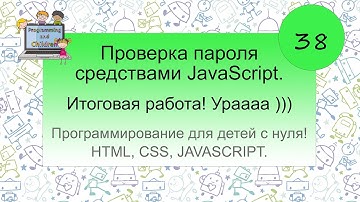 38 урок. Проверка пароля средствами JavaScript.