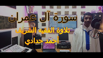 سورة آل عمران بتلاوة رائعة ومريحة للنفس للفقيه  الشريف أحمد حدادي