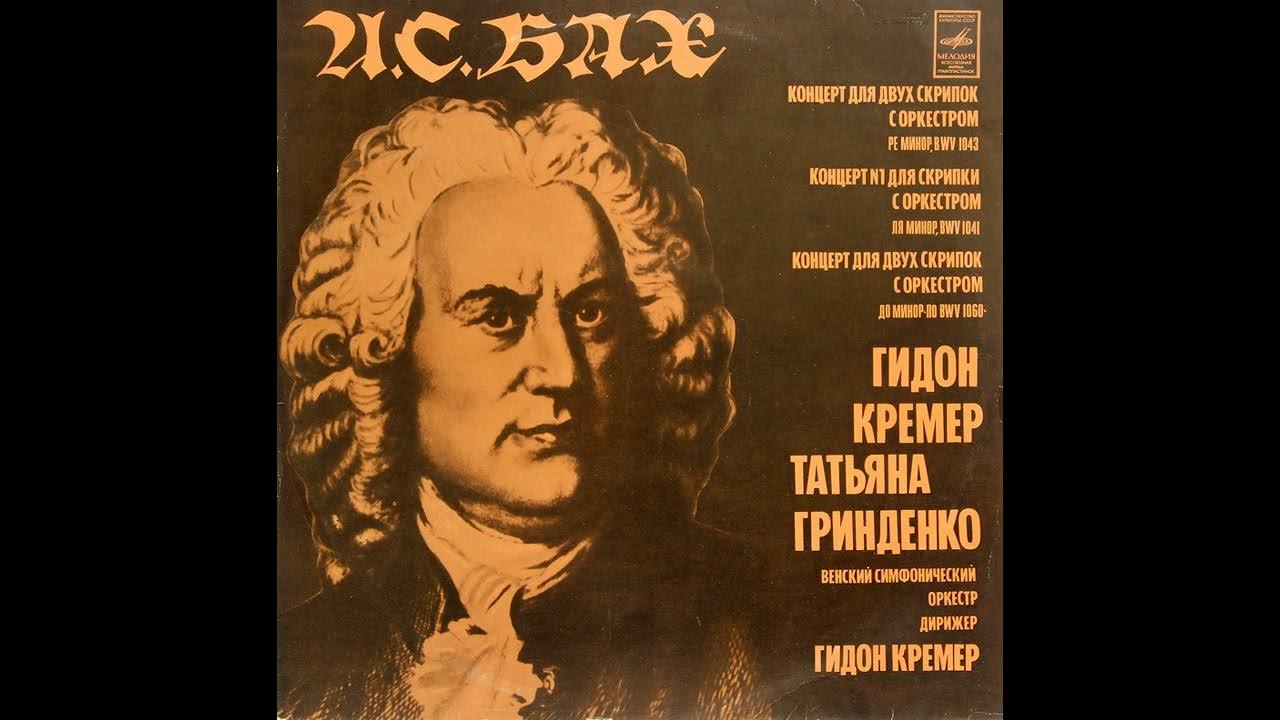 бах ми мажор о концерте. пластинка серенада 7 баршай. бах концерт ля минор для скрипки. бах концерт для скрипки ля минор 1 часть. лярго с оркестром для скрипки.