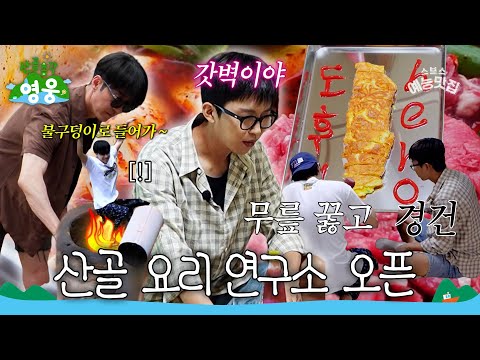 <strong>계란말이</strong> 연구소장 웅슈타인🧑‍🍳🍳 #산골총각영웅