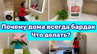 Почему дома всегда беспорядок / Как поддерживать порядок в доме / Что я делаю для порядка!