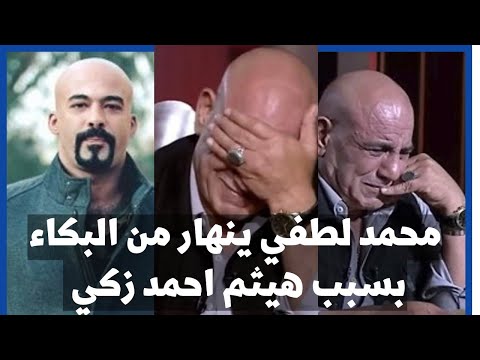 محمد لطفي يكشف مفاجأة عن مشهد الاعتداء على هيفاء وهبي 