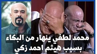 محمد لطفي .. يكشف مفاجأة عن مشهد الاعتداء على هيفاء وهبي