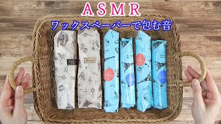 【ASMR】パンをワックスペーパーで包む音