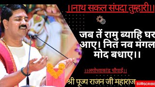 जब तें रामु ब्याहि घर आए। नित नव मंगल मोद बधाए। अयोध्या कांड, चौपाई, पूज्य श्री राजन जी महाराज