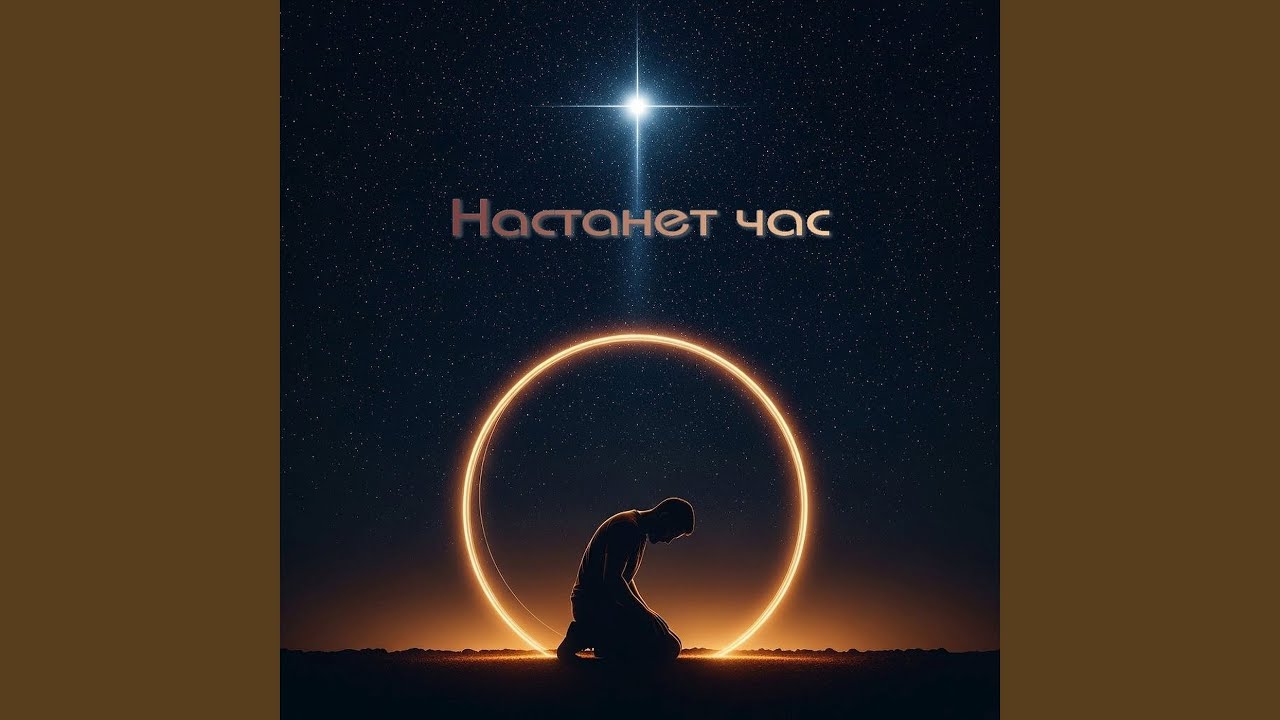 Настанет час