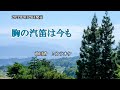 『胸の汽笛は今も』前川清 カラオケ 2021年9月29日発売
