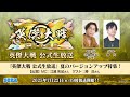 「英傑大戦』公式生放送」　2025年7月 ～夏のバージョンアップ特集～