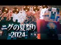 視聴者50人と一緒に夏祭りに行ったら作業量の暴力に言葉が消えた【マイクラ】