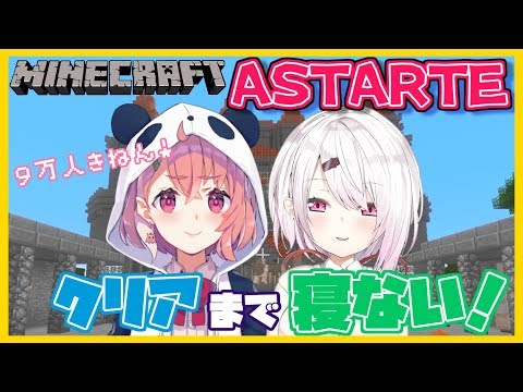 9万人記念 2人で協力してクリアまで終わらないっ Minecraft アスタルテ Youtube 9万人記念 2人で協力してクリアまで終わらないっ Minecraft アスタルテ Youtube