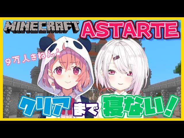 【９万人記念！】２人で協力してクリアまで終わらないっ！【Minecraft/アスタルテ】のサムネイル