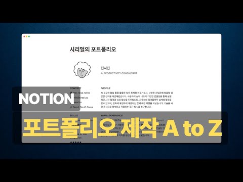 Notion 기초부터 포트폴리오 웹 공개까지 완벽 정리 (대학 워크샵)