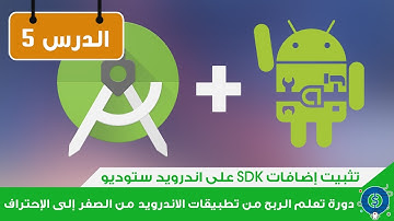 الدرس 5: تثبيت إضافات SDK على اندرويد ستوديو Android studio